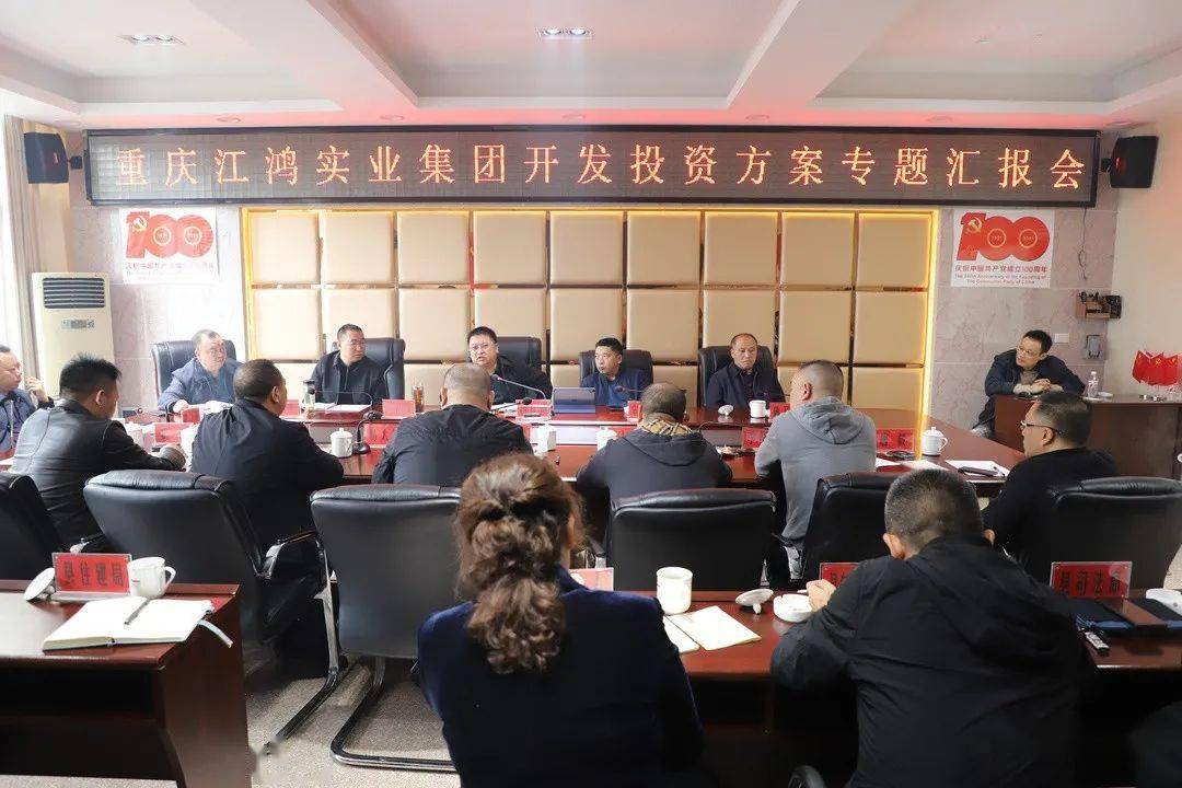 重慶江鴻實業集團在鹽津縣召開開發投資方案專題匯報會 共謀鄉村振興新篇章