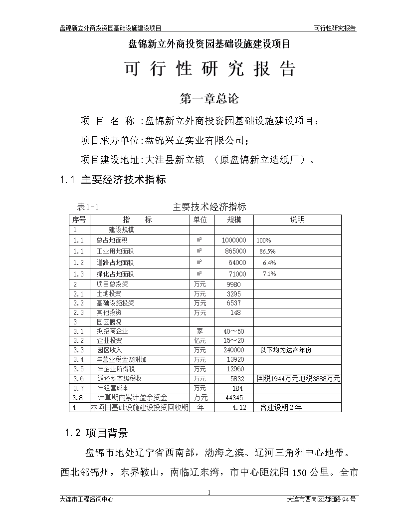 盤錦新立外商投資園基礎設施建設項目可行性研究報告摘要 實業投資視角分析